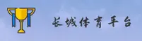 长城体育(CCTV)官方网站 - 独家体育赛事