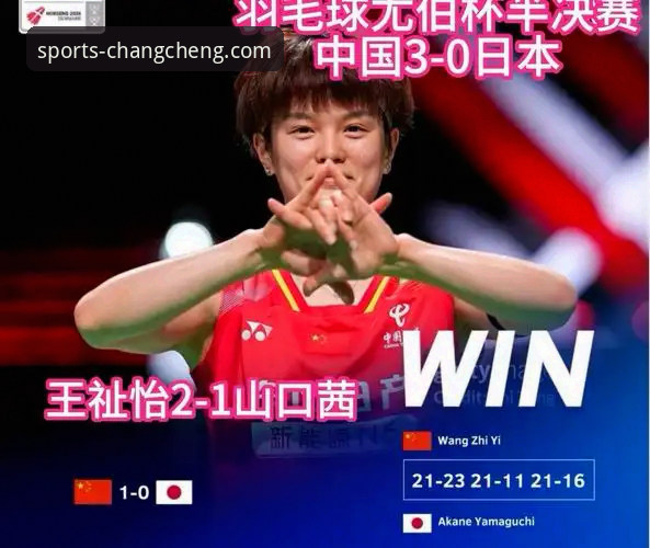 2026尤伯杯半决赛深度评测：中国女队强势晋级，长城体育平台见证王者归来